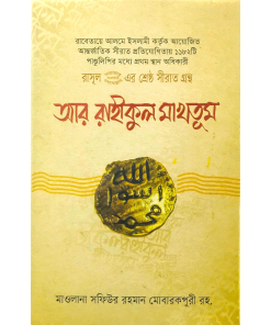 রাসূল (সা) এর শ্রেষ্ঠ সীরাত গ্রন্থ আর রাহীকুল মাখতূম (হার্ডকভার)