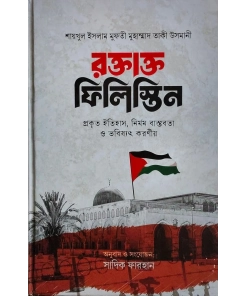 রক্তাক্ত ফিলিস্তিন