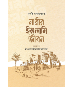 নারীর ইসলামি জীবন