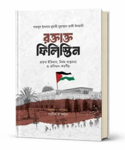 রক্তাক্ত ফিলিস্তিন