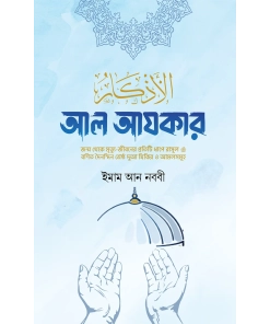 আল আযকার