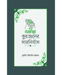৩০ মজলিসে কুরআনের সারনির্যাস