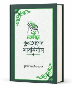 ৩০ মজলিসে কুরআনের সারনির্যাস