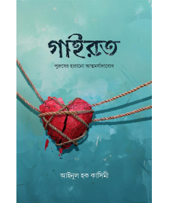 গাইরত (পুরুষের হারানো আত্মমর্যাদাবোধ)