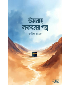উমরাহ সফরের গল্প