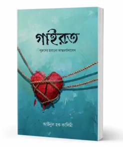 গায়রত পুরুষের হারানো আত্নমর্যাদা