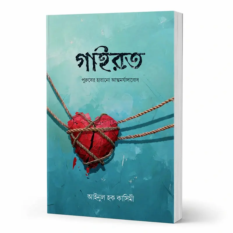 gayrat গায়রত পুরুষের হারানো আত্নমর্যাদা