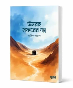 উমরা সফরের গল্প