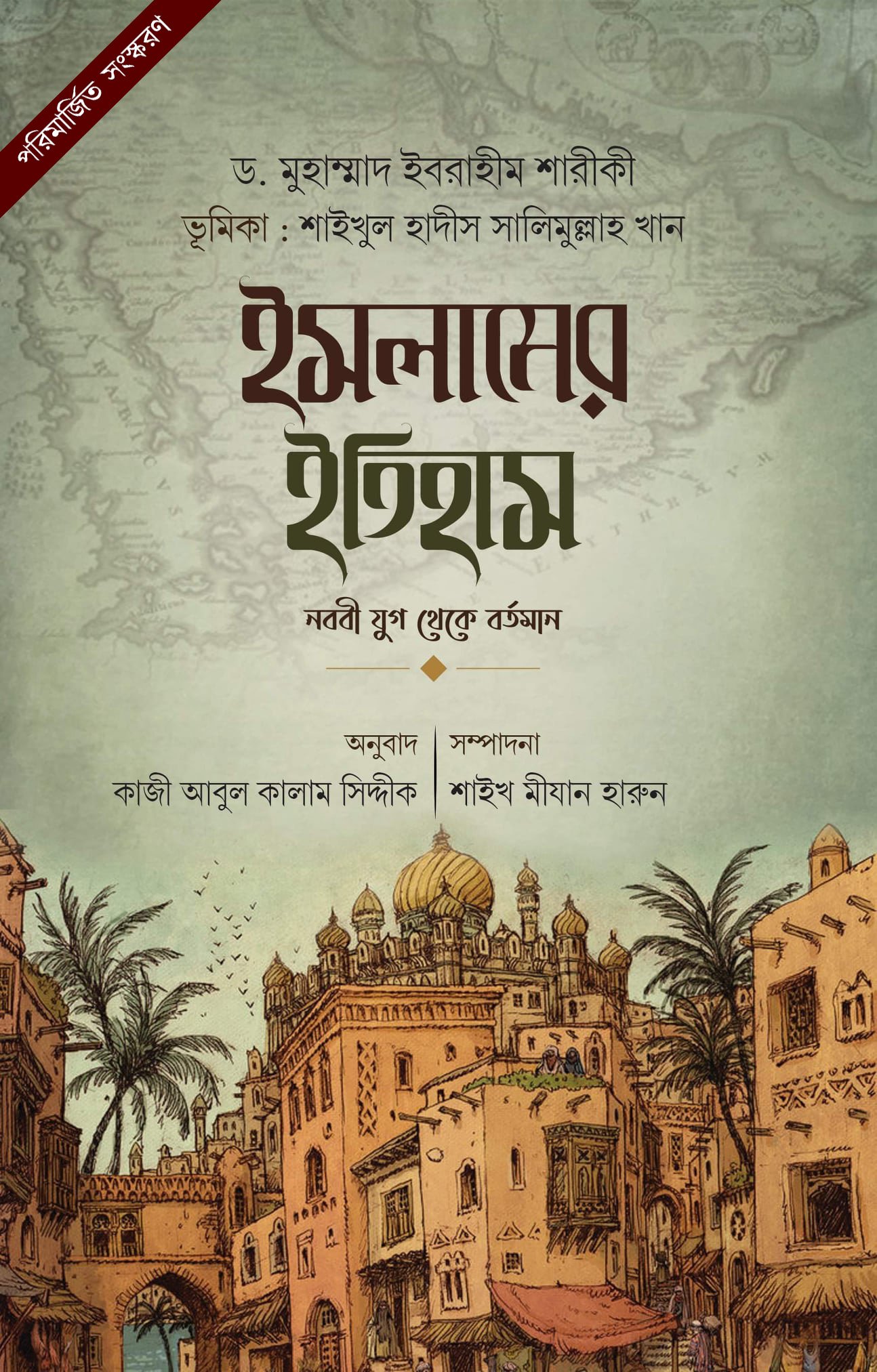সলামের ইতিহাস (নববী যুগ থেকে বর্তমান)