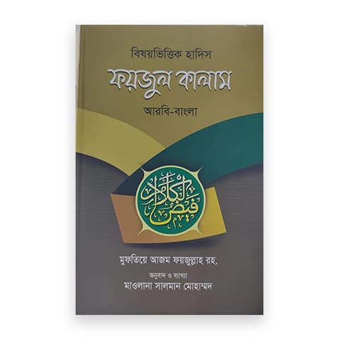বিষয়ভিত্তিক হাদিস ফয়জুল কালাম (আরবি-বাংলা)