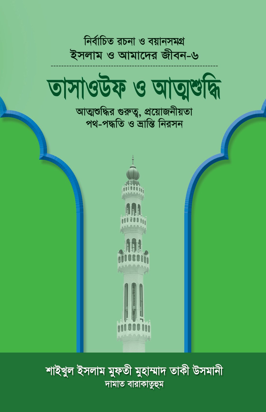 ইসলাম ও আমাদের জীবন-৬ : তাসাওউফ ও আত্মশুদ্ধি