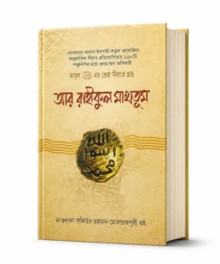 আর রাহীকুল মাখতুম