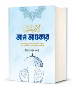 আল আযকার