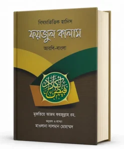 ফয়জুল কালাম - মাকতাবাতুস সাহাবা