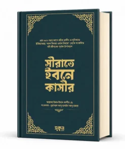 সিরাত ইবনে কাসির