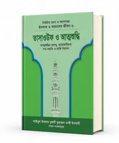 তাসাউফ ও আত্নশুদ্ধি