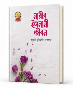 নারীর ইসলামী জীবন